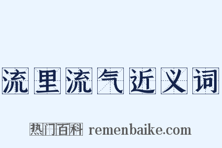 流里流气近义词是什么意思的图片